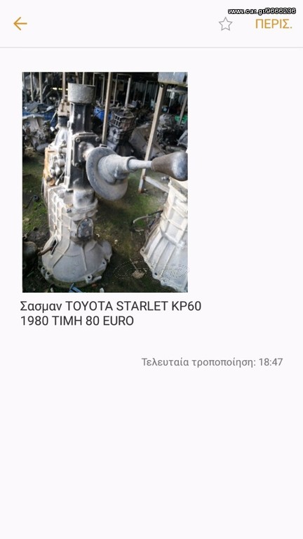 ΣΑΣΜΑΝ TOYOTA STARLET KP 60 4API