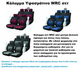 Κάλυμμα Υφασμάτινο WRC σετ 