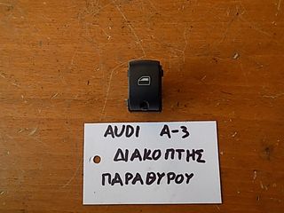 AUDI A3 2005-2009 ΔΙΑΚΟΠΤΗΣ ΗΛ ΠΑΡΑΘΥΡΩΝ 