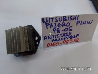 ΑΝΤΙΣΤΑΣΗ ΚΑΛΟΡΙΦΕΡ MITSUBISHI PAJERO PININ 96-06(0100-96312)