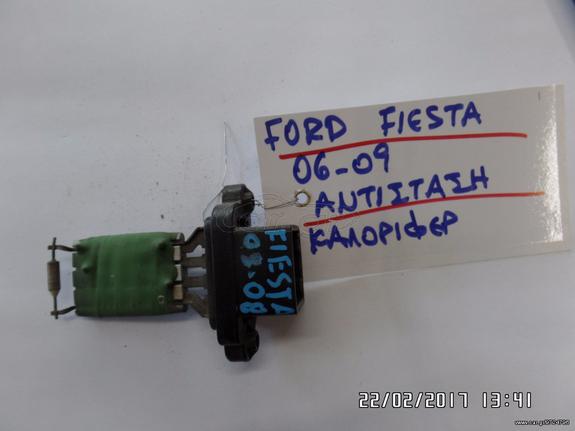 ΑΝΤΙΣΤΑΣΗ ΚΑΛΟΡΙΦΕΡ FORD FIESTA 06-08 