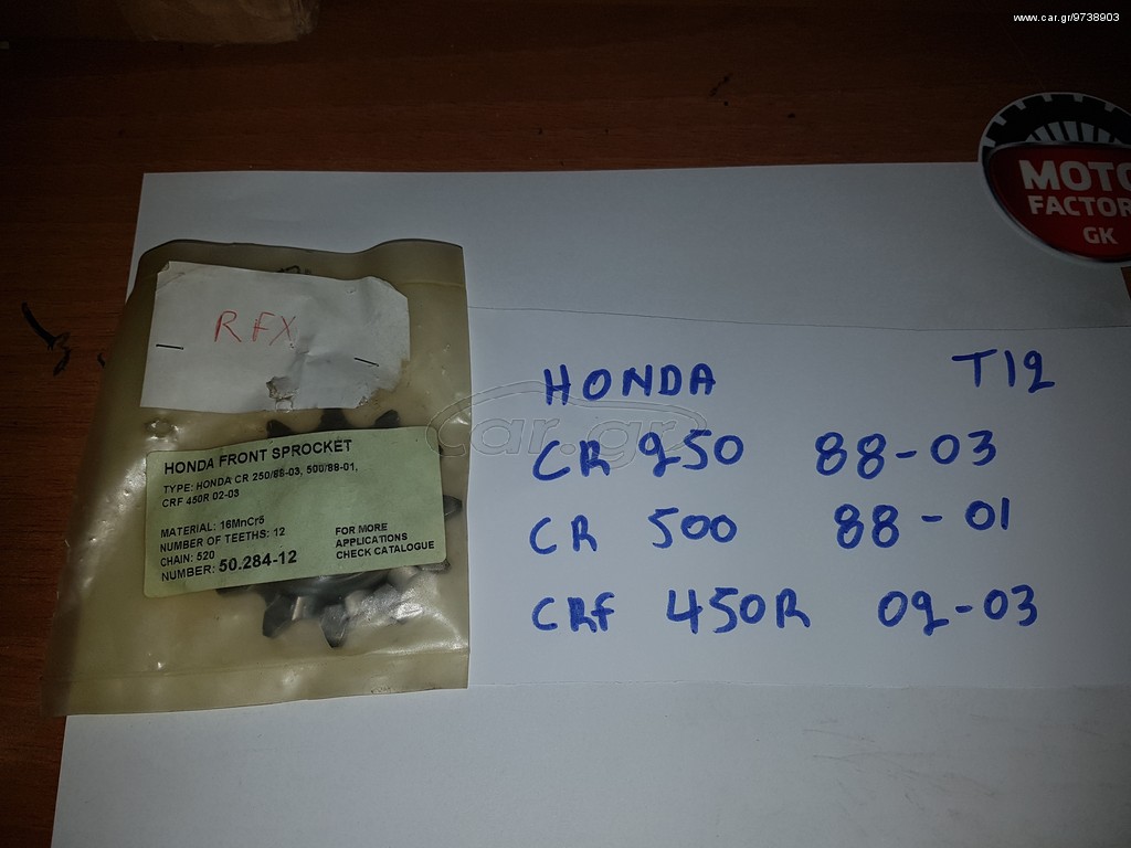 ΓΡΑΝΑΖΙ  ΑΛΥΣΙΔΑΣ ΜΠΡΟΣΤΙΝΟ   Τ12 ΓΙΑ HONDA CR 250 1988-2003