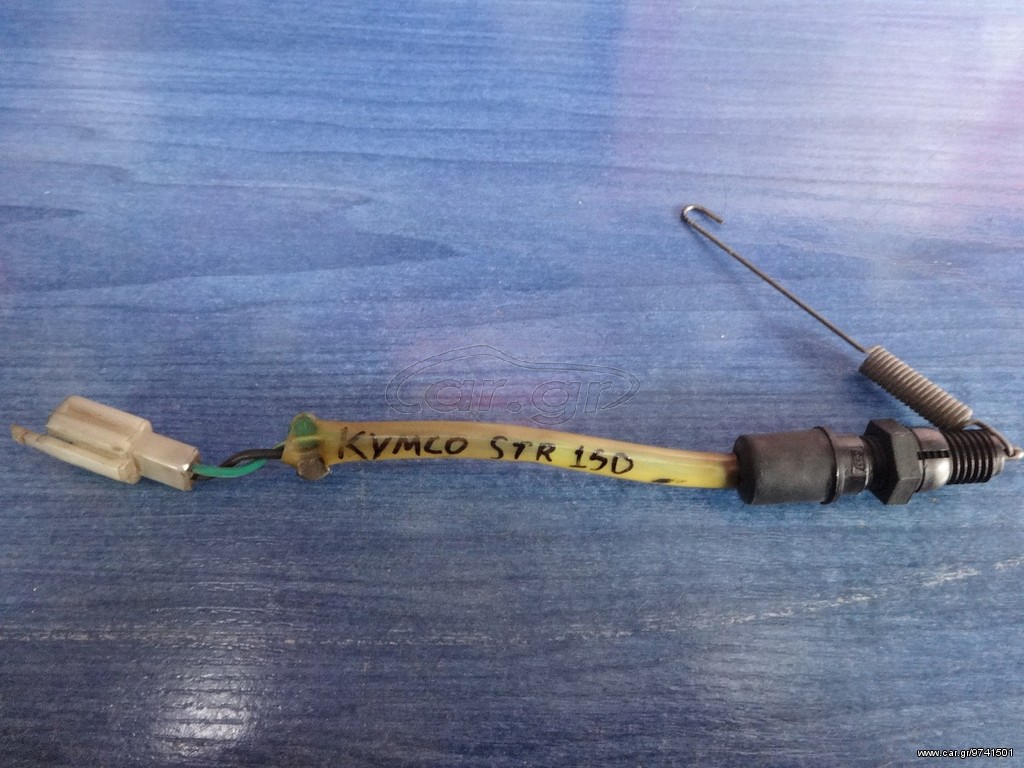 KYMCO STR 150 Βαλβίδα Στοπ Πίσω Γνήσια 