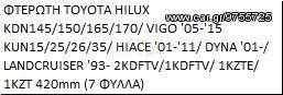 Φτερωτή TOYOTA HILUX VIGO '05-'15,  HIACE '01-'11, LANDCRUISER '93 420mm (7 ΦΥΛΛΑ), 12.37.2400.04, 16361-67020, 16361-0L020, 163610L020, 16361-67030, 1636167030, 16361-58040, 1636158040-thumb-1