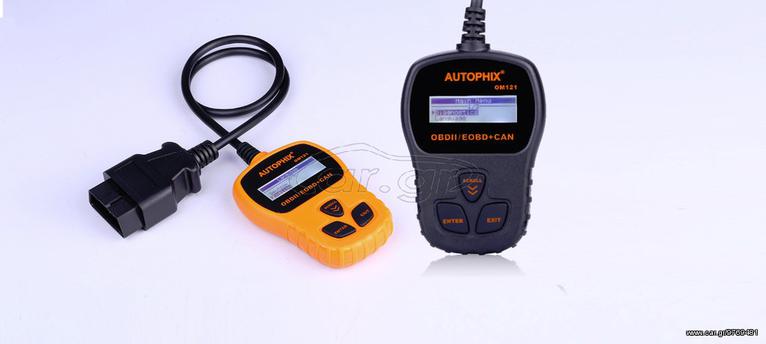 διαγνωστικο obd om121 φορητο eautoshop.gr