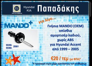 Μοναδική Προσφορά! -> Γνήσια MANDO (OEM) οπίσθια  αμορτισέρ λαδιού, χωρίς ABS για Hyundai Accent  από 1999 – 2005
