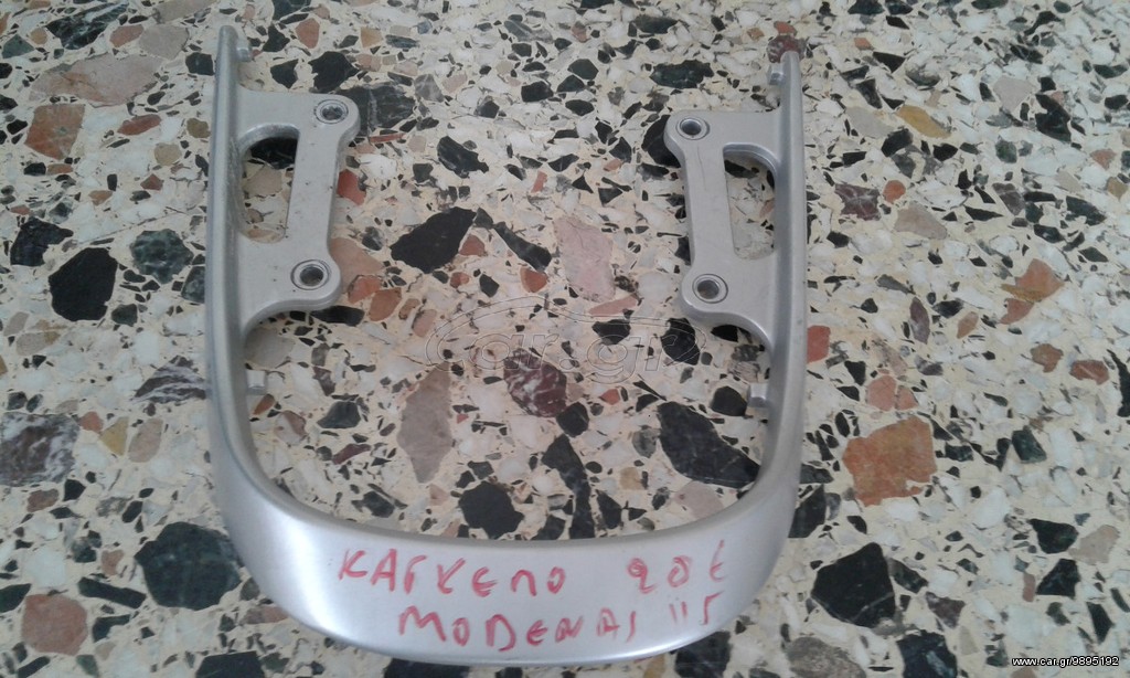 MODENAS ΚΑΓΚΕΛΟ ΠΙΣΩ