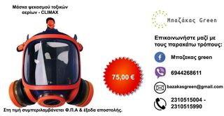 ΜΑΣΚΑ ΨΕΚΑΣΜΟΥ CLIMAX FULL FACE MADE IN SPAIN