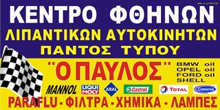 ΚΕΝΤΡΟ ΦΘΗΝΩΝ ΛΙΠΑΝΤΙΚΩΝ MOTO "ΠΑVΛΟΣ" CASTROL-MOTUL-MANNOL & ΜΟΝΟ ΣΤΗΝ ΒΑΣ.ΟΛΓΑΣ 257 ΝΤΕΠΩ 