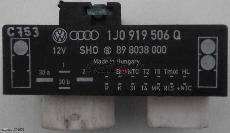 ΡΕΛΕ-ΕΓΚΕΦΑΛΟΣ ΒΕΝΤΙΛΑΤΕΡ VW-SEAT-SKODA-AUDI 1J0919506Q