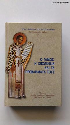 Αγίου Ιωάννου του Χρυσοστόμου: Ο ΓΑΜΟΣ, Η ΟΙΚΟΓΕΝΕΙΑ ΚΑΙ ΤΑ ΠΡΟΒΛΗΜΑΤΑ ΤΟΥΣ