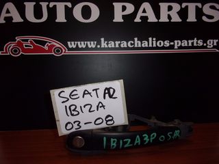 KARAHALIOS-PARTS  Χερούλι αριστερο SEAT IBIZA 02-08